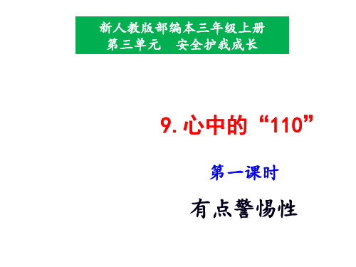 部编版小学道德与法治三年级上册9《心中的“110”》课件