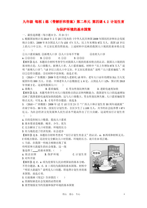 九年级政治 每框1练 4.2 计划生育与保护环境的基本国策 人教新课标版