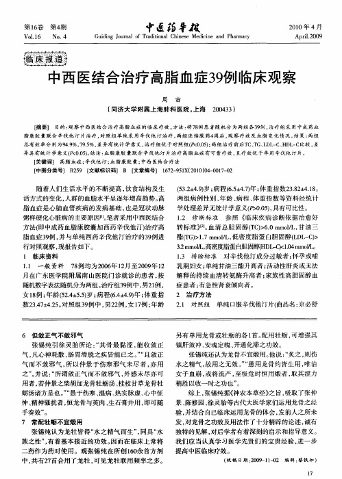 中西医结合治疗高脂血症39例临床观察