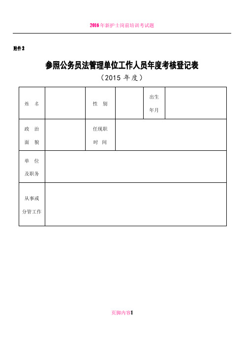 2016年新版——参公单位人员年度考核登记表