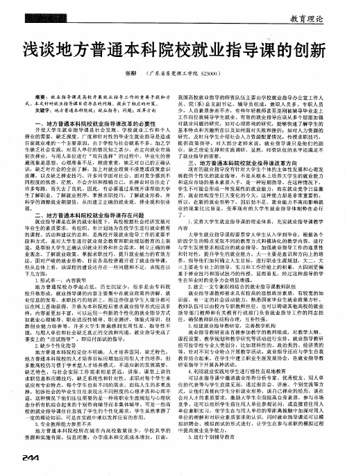 浅谈地方普通本科院校就业指导课的创新