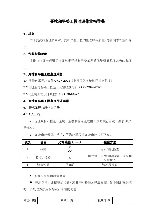 监理工作标准化指导书(开挖平整工程)