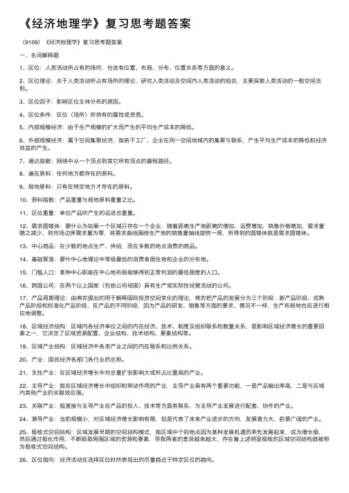 《经济地理学》复习思考题答案