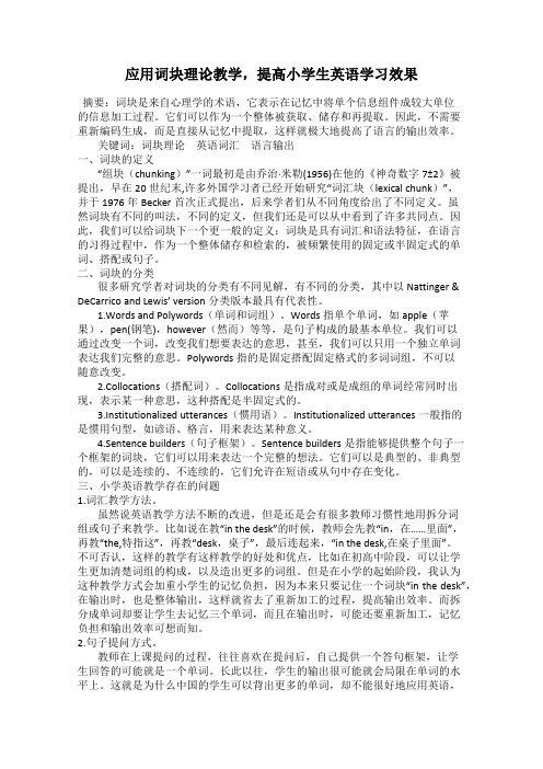 应用词块理论教学,提高小学生英语学习效果