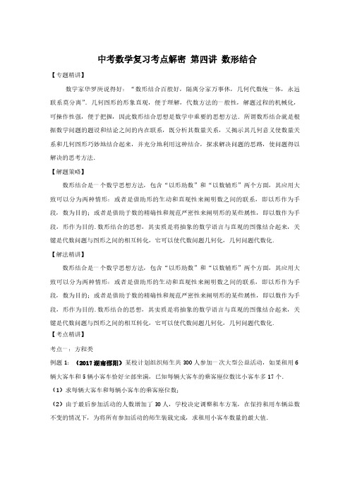 中考数学复习考点解密 第四讲 数形结合