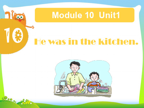 新外研版五年级英语上册Module 10 Unit 1 He was in the kitchen