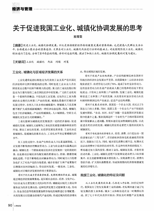 关于促进我国工业化、城镇化协调发展的思考