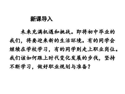人教部编版道德与法治九年级下册6.1 学无止境 课件(共42张PPT)