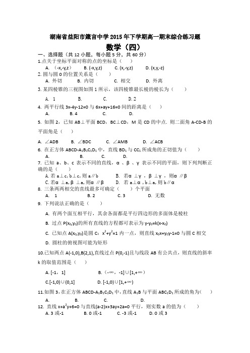 《首发》湖南省益阳市箴言中学2015-2016学年高一上学期期末综合练习数学(四)Word版含答案