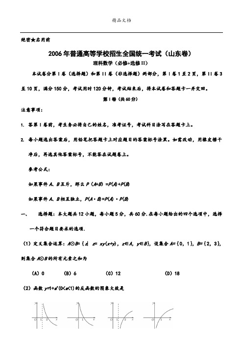 2006年普通高等学校招生全国统一考试(山东卷.理)含答案