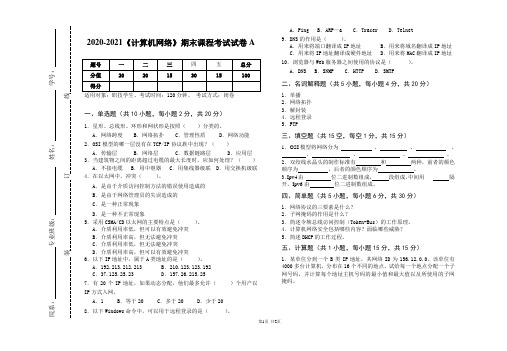 2020-2021《计算机网络》期末课程考试试卷A(含答案)