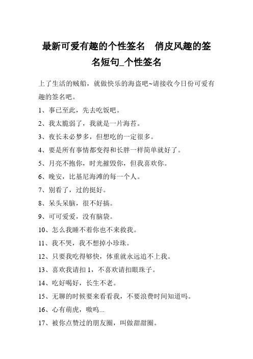 最新可爱有趣的个性签名  俏皮风趣的签名短句_个性签名