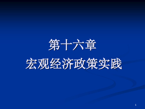 人大宏观经济学课件第十六章