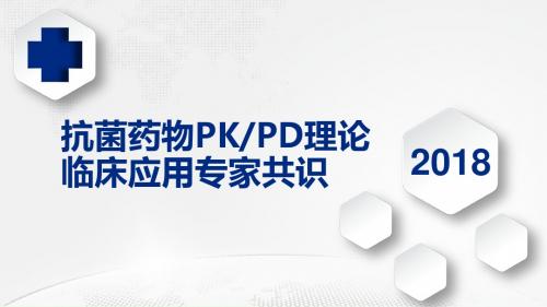 抗菌药物PKPD理论临床应用专家共识ppt课件