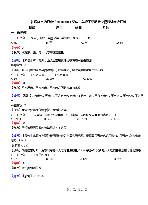 三江侗族自治县小学2018-2019学年三年级下学期数学模拟试卷含解析