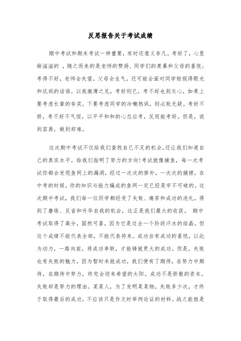 反思报告关于考试成绩（四篇）