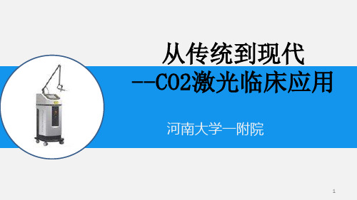 从传统到现代CO2激光临床应用PPT课件