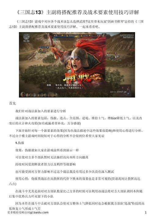 《三国志13》主副将搭配推荐及战术要素使用技巧详解