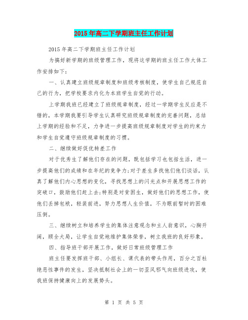 2015年高二下学期班主任工作计划