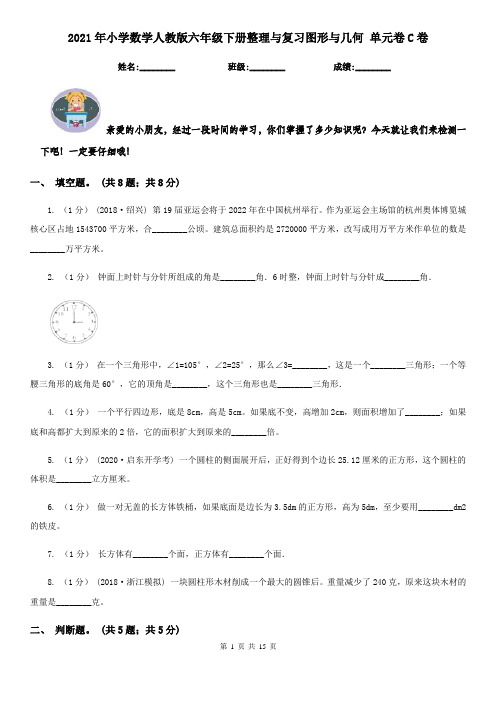 2021年小学数学人教版六年级下册整理与复习图形与几何 单元卷C卷