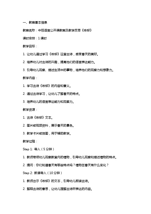 中班语言公开课教案及教学反思《咏柳》