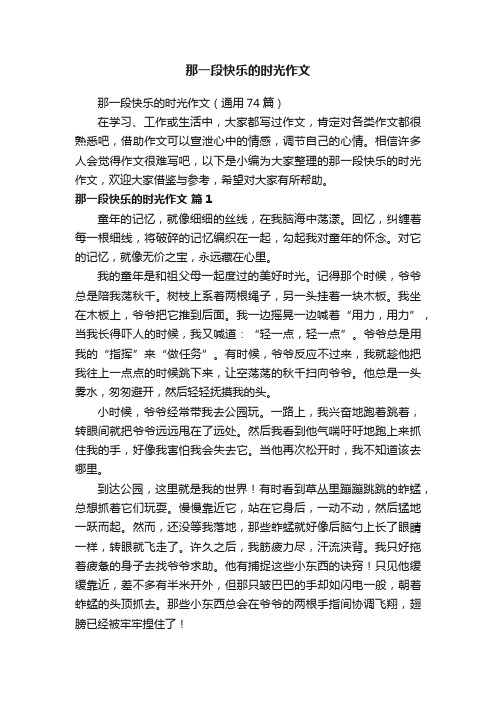 那一段快乐的时光作文（通用74篇）