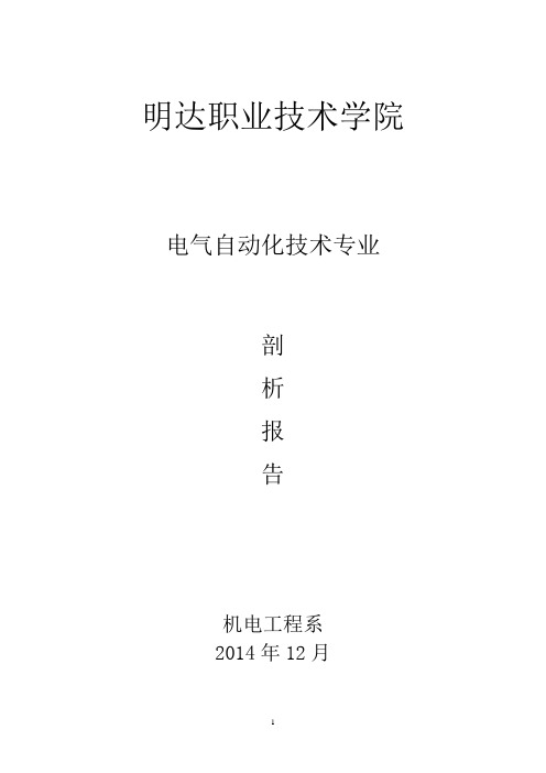 电气自动化技术专业自评报告最新