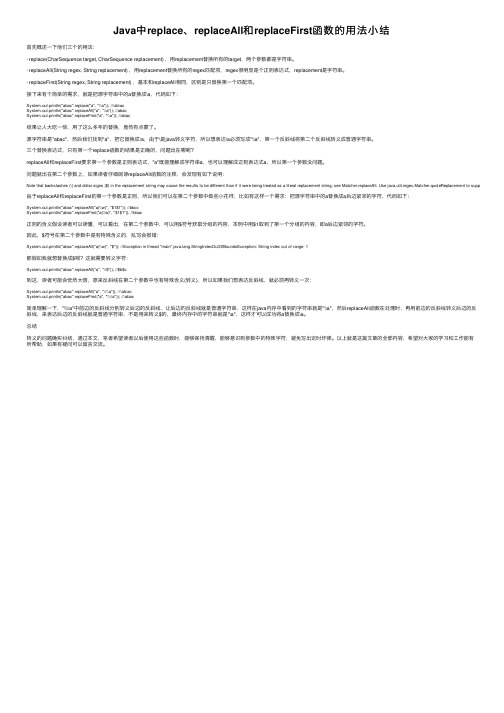 Java中replace、replaceAll和replaceFirst函数的用法小结