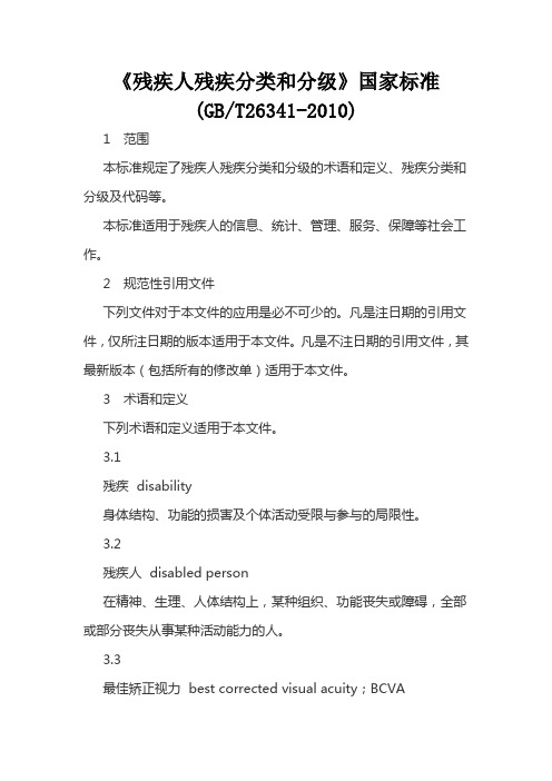 《残疾人残疾分类和分级》国家标准