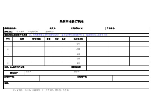 采购审批表订购单