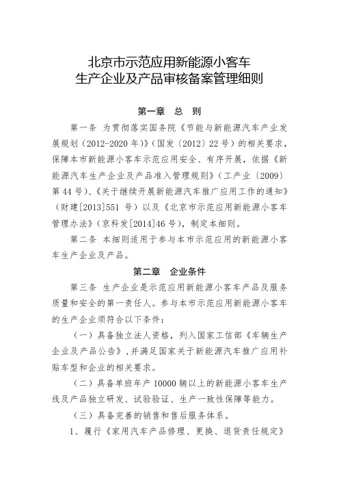 应用新能源小客车生产企业及产品审核备案管理细则