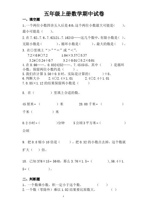 2014最新人教版新课标小学数学五年级上册期中考试试题