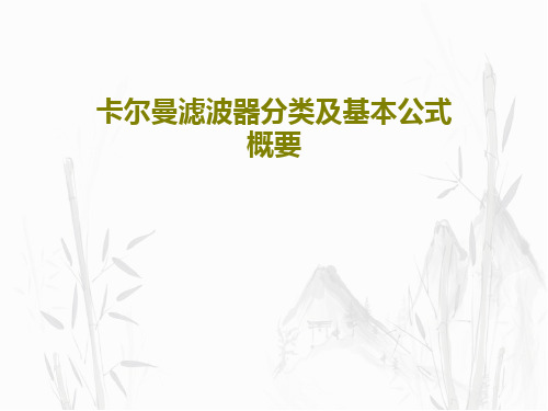 卡尔曼滤波器分类及基本公式概要41页PPT
