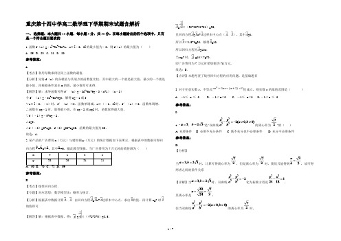 重庆第十四中学高二数学理下学期期末试题含解析