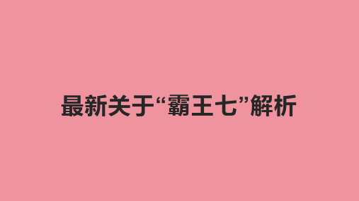 最新关于“霸王七”解析