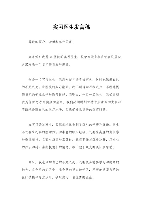 实习医生发言稿