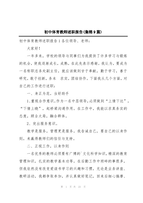 初中体育教师述职报告(集锦9篇)