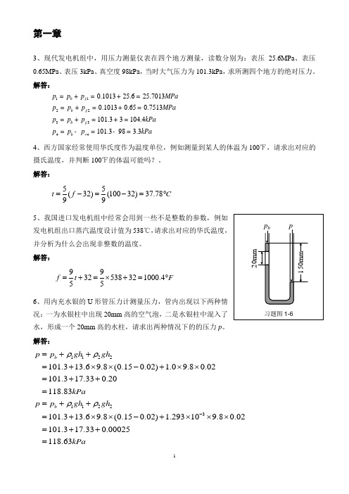 工程热力学课后习题--华永明版.