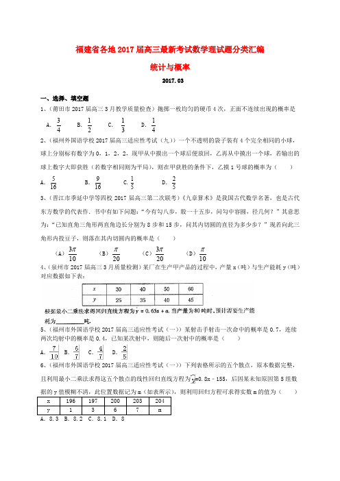 福建省各地高三数学最新考试试题分类汇编 统计与概率 理