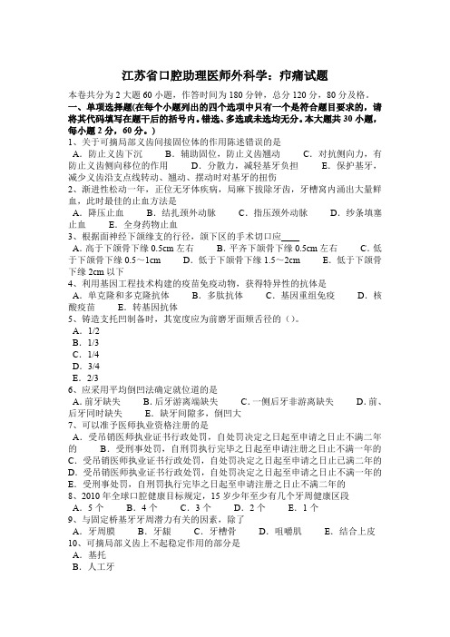 江苏省口腔助理医师外科学：疖痛试题