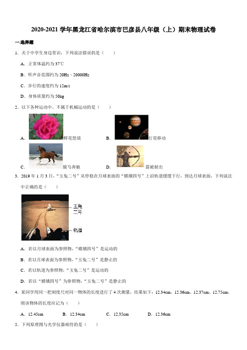2020-2021学年黑龙江省哈尔滨市巴彦县八年级(上)期末物理试卷(Word+答案)