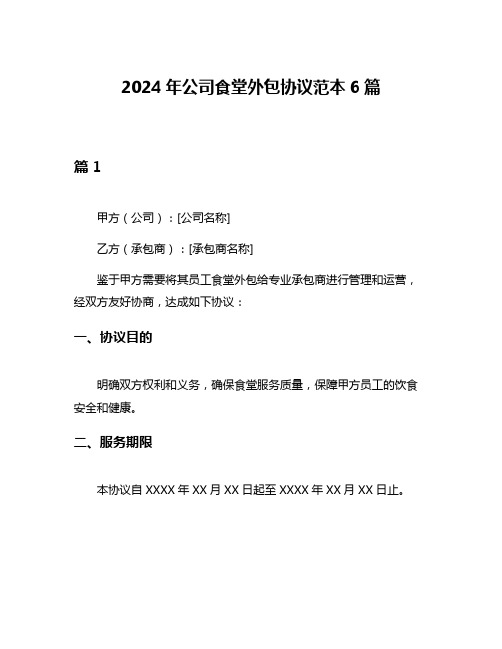 2024年公司食堂外包协议范本6篇