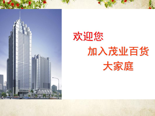 某百货公司企业文化简介(PPT 36页)