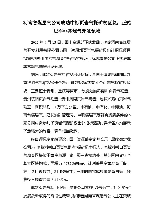 河南省煤层气公司成功中标页岩气探矿权区块,正式进军非常规气开发领域