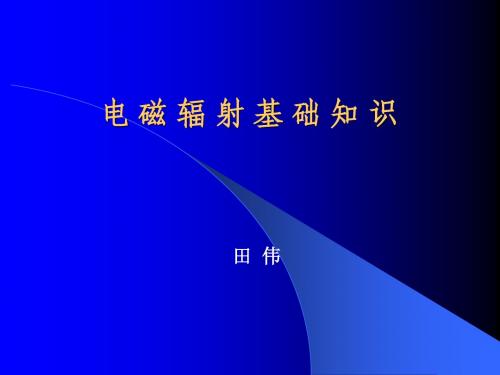 电 磁 辐 射 基 础 知 识