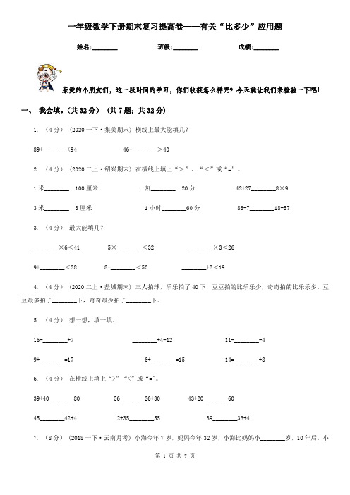 一年级数学下册期末复习提高卷——有关“比多少”应用题