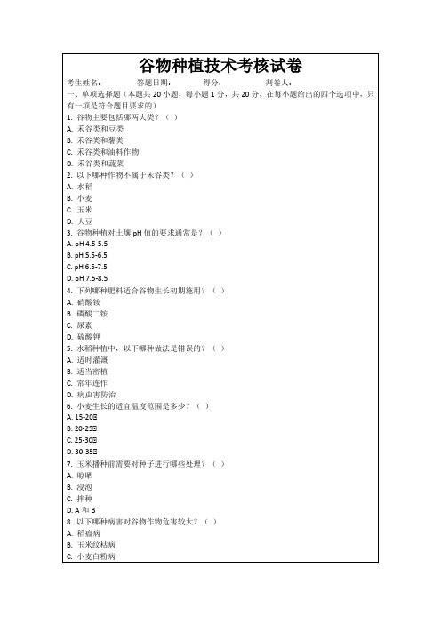谷物种植技术考核试卷