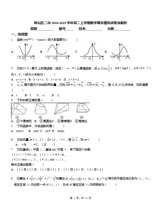 蚌山区二中2018-2019学年高二上学期数学期末模拟试卷含解析