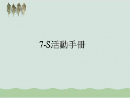 7S活动手册PPT课件( 48页)