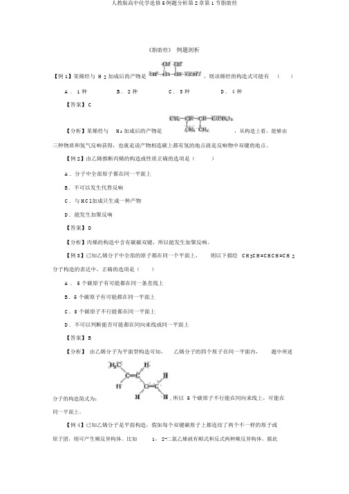 人教版高中化学选修5例题分析第2章第1节脂肪烃